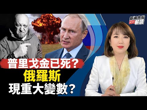 普里戈金已死？ ！俄罗斯现重大变量？瓦戈纳未来会怎样？露面了！习近平失踪原因又成谜？【主持】高洁 【嘉宾】时事评论员  蓝述【焦点解读】08/23/2023