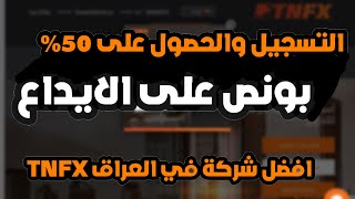 التسجيل والحصول على بونص 50% من شركة TNFX