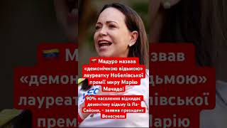 Президент Мадуро назвав відьмою лауреата Нобелівської премії миру #мадуро #венесуела #політика