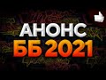 АНОНС БИТВЫ БЛОГЕРОВ 2021