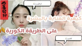 كيفية العناية بالبشرة?على الطريقة الكورية?«ماسكات، مرطبات»? الوصف?