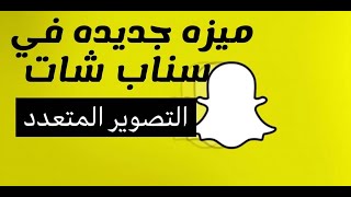 ميزه جديده في سناب شات التصوير المتعدد - شرح عبدالله السبع