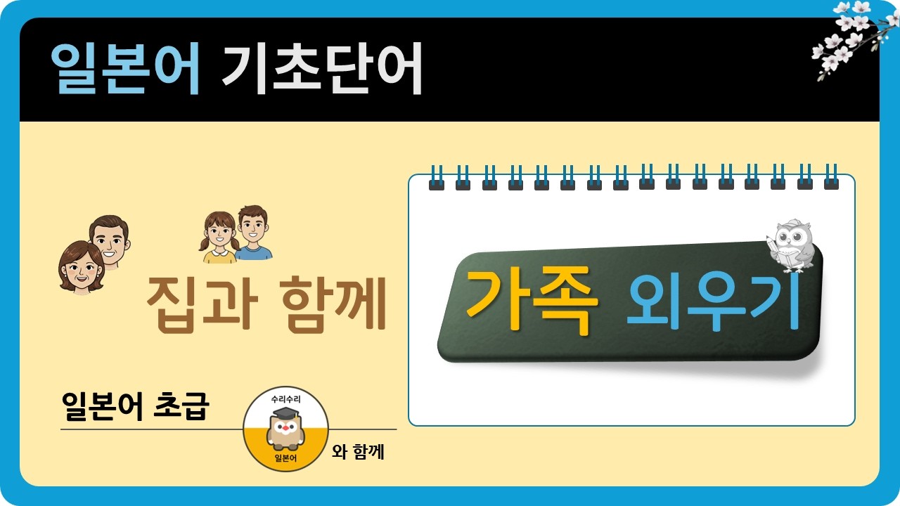 일본어 가족 호칭 완벽 정리! | 내 가족 vs 남의 가족 부르는 법