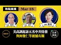 【3.18直播】程翔、胡平：(中字)獨家！美國起訴五名共特，FBI曾向胡趙基金會成員調查王書君的背景；王和港民主派何俊仁等被捕有關；中共如何收買海外華人做特務。2022年3月18日｜珍言真語 梁珍