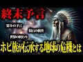 【警告】的中率100％のホピ族が伝承する人類滅亡の終末予言とは...数々の予言を的中させてきたホピ族の正体とは【都市伝説　予言　ホピ族】