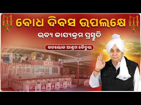 ସନ୍ଥ ରାମପାଲଜୀ ମହାରାଜଙ୍କ ବୋଧ ଦିବସ ,ସତଲୋକ ଆଶ୍ରମ ଉଡ଼ଦନ, ବୈତୁଲ ରେ ଭବ୍ୟ କାଯ୍ୟକ୍ରମ ପ୍ରସ୍ତୁତି 2026
