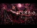 《マリオネットRequiem》Gothic Metal Abyss