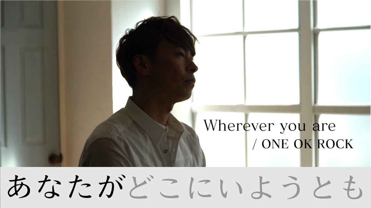 Wherever you are／ONE OK ROCK【フル 歌詞付 full cover song】 - YouTube