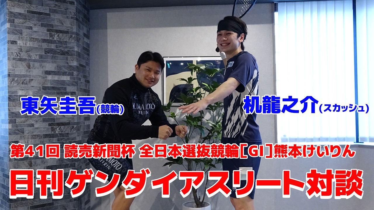 第４１回 読売新聞杯 全日本選抜競輪［GⅠ］熊本けいりん 日刊ゲンダイアスリート対談　東矢圭吾(競輪)×机龍之介(スカッシュ)