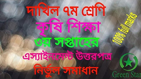 Class 7 assignment । ৩য় অ্যাসাইনমেন্ট । কৃষি শিক্ষা । ৭ম শ্রেণির অ্যাসাইনমেন্ট । krishi assignmen