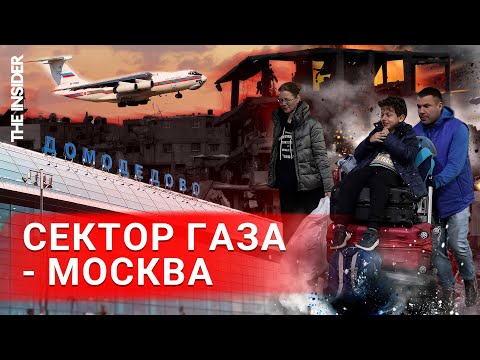 «Мы ждали эвакуации 36 дней». Что рассказывают россияне, выбравшиеся из сектора Газа