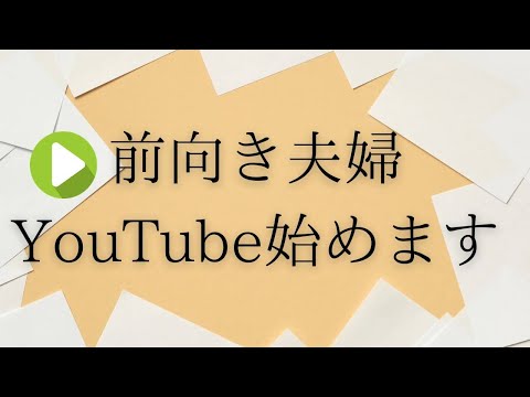 初投稿：26歳夫婦　YouTube始めます。