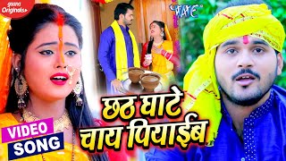 #VIDEO | छठ घाटे चाय पियाईब | #Arvind Akela Kallu, #Antra Singh Priyanka | Bhojpuri Chhath Song 2020 screenshot 5