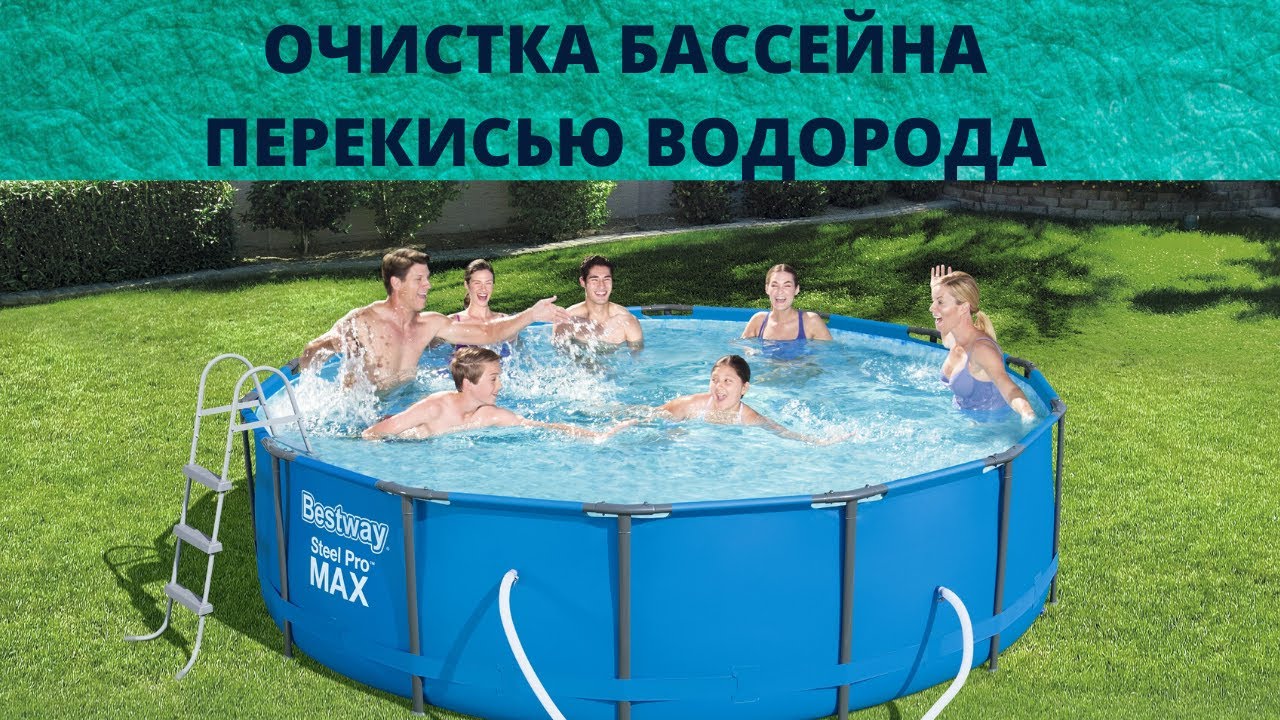 ОЧИСТКА ВОДЫ В БАССЕЙНЕ ПЕРЕКИСЬЮ ВОДОРОДА - YouTube