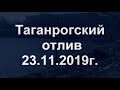 Таганрогский отлив 23.11.2019г.