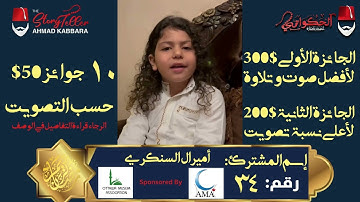 المشترك رقم ٣٤ أميرال السنكري | مسابقة القرآن الكريم مع الحكواتي أحمد كبارة