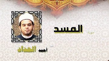 القران الكريم كاملا بصوت الشيخ احمد الحداد | سورة المسد
