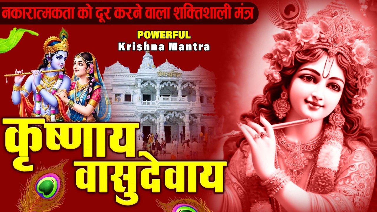 ॐ कृष्णाय वासुदेवाय हरये परमात्मने - Om Krishnaya Vasudevaya Haraye Paramatmane 108 Times #krishna