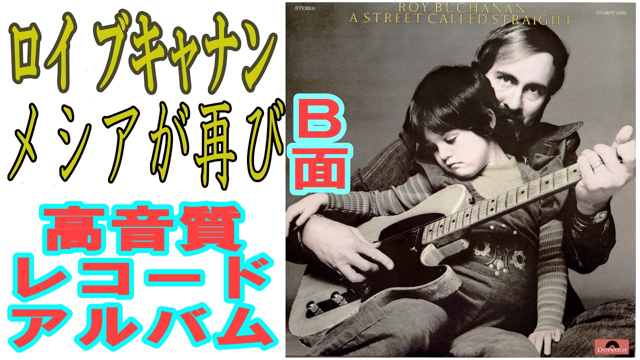 ロイ・ブキャナン1972年発売レコードアルバム”メシアが再び”B面を