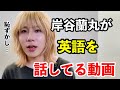 【貴重】岸谷蘭丸が英語を話すシーン