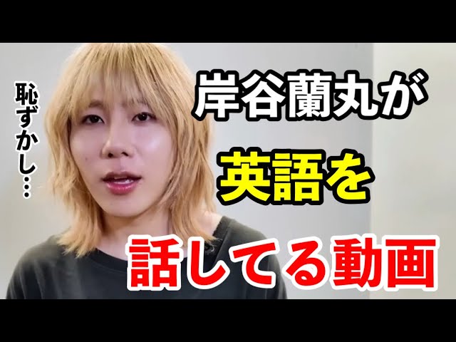 貴重】岸谷蘭丸が英語を話すシーン - YouTube