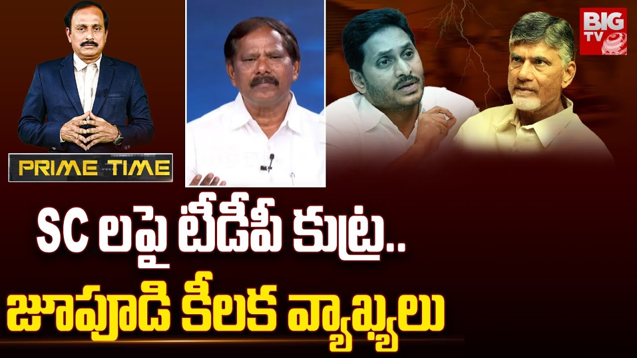 Jupudi Prabhakar Rao On Police Transfers: ఎస్సీలపై టీడీపీ కుట్ర..| BIG ...