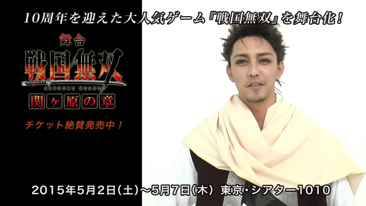 舞台 戦国無双 関ヶ原の章 本日開幕 メインキャストキャラクタービジュアル コメント動画 グッズ情報などが公開中 真 無双blog