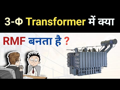 3-Phase transformer क्या Rotating magnetic field बनाता है ? | Transformer