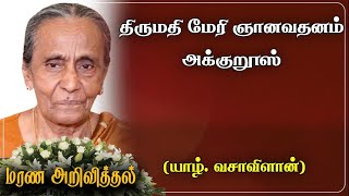 Mary Gnanavathanam Arcturus| RIP|Jaffna| Marana arivithal | Death announcement | Obituary