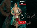 علواه ملحم زين بصوت نجوى كرم الذكاء الاصطناعى ادعمونا بالاشتراك لنصل ال 10000 مشترك