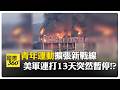 伊朗"小弟"襲擊沙國開新戰線! 專家:沒核武依舊左右局勢 川普突然暫停是為了蓄力? 【國際360】20260726@全球大視野Global_Vision