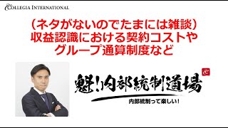 魁！内部統制道場！　たまには雑談シリーズ