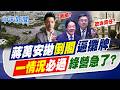 【張雅婷報新聞】蔣萬安拋"倒閣"逼攤牌 "一情況"必過"綠營急了?"｜若藍真提倒閣一定過 他提醒2件事須評估  20260728精華版  @中天電視CtiTv