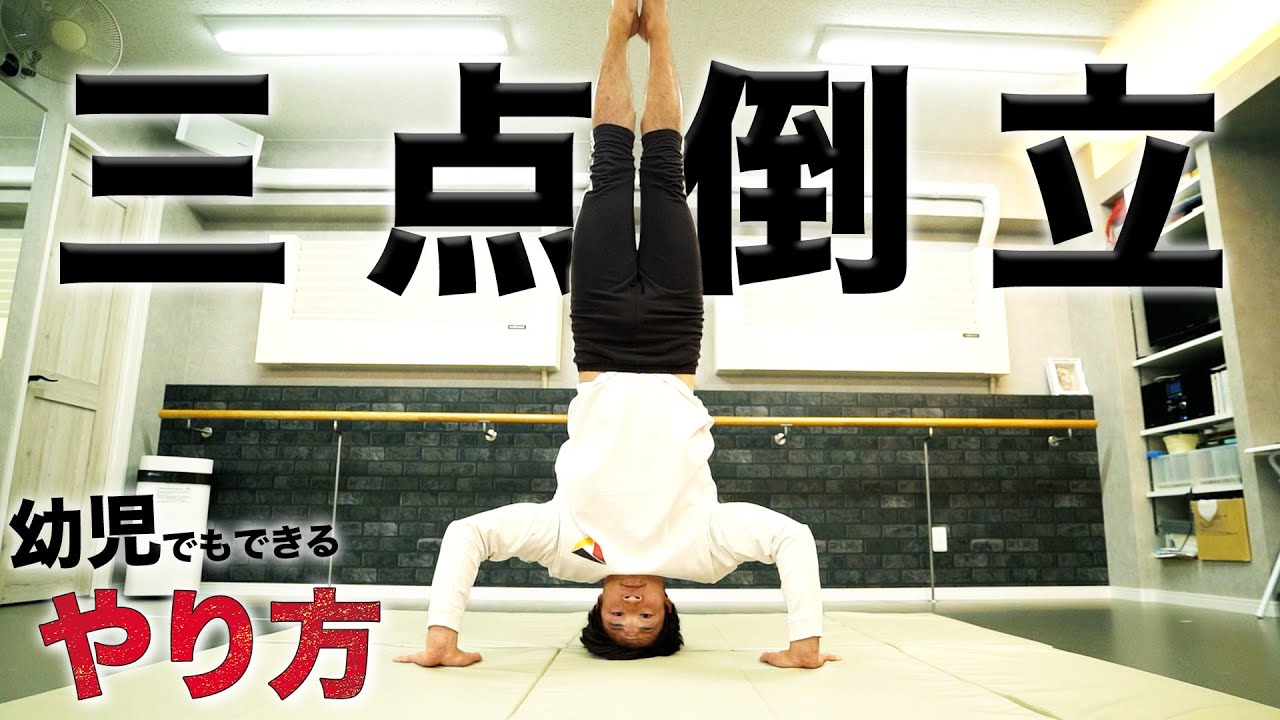 三点倒立ができる方法！コツや三点倒立から倒立にするための練習とは