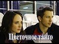 Сериал Цветочное танго 1-2-3-4 серия (2019)  Мелодрама фильм трейлер анонс