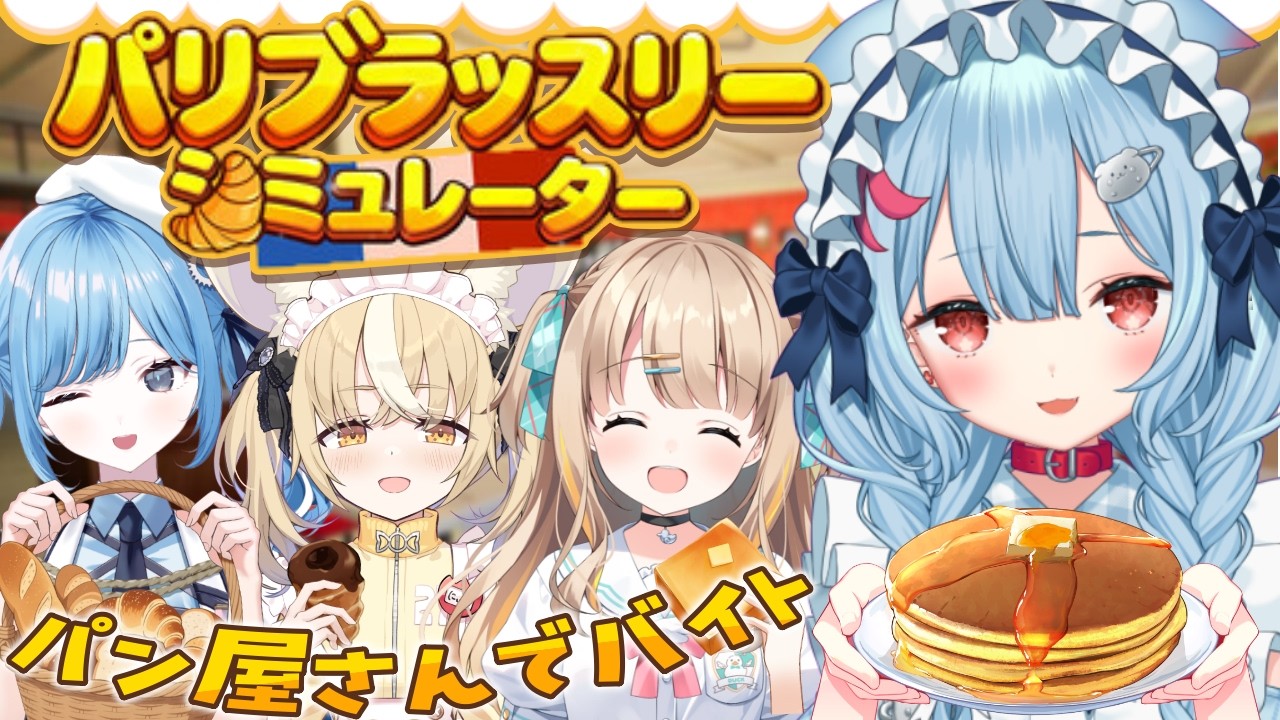 【#バリドナルド】パン屋に集うポンコツアルバイターたち🍞【パリブラッスリーシミュレーター】【狛犬うめ/Varium】