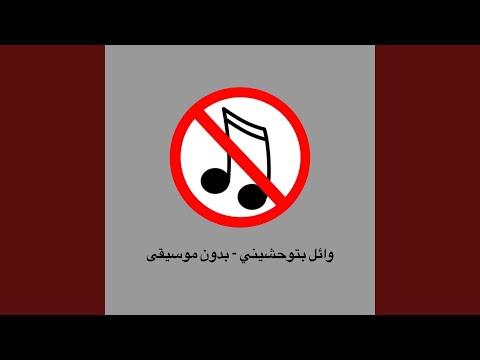 وائل بتوحشيني بدون موسيقى