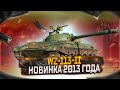 WZ-113-II  НОВИНКА ЗА ГОЛДУ, БЕЗ УВН!♜ МИР ТАНКОВ