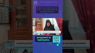 Держава має довести це до кінця, - священник ПЦУ про заборону УПЦ МП