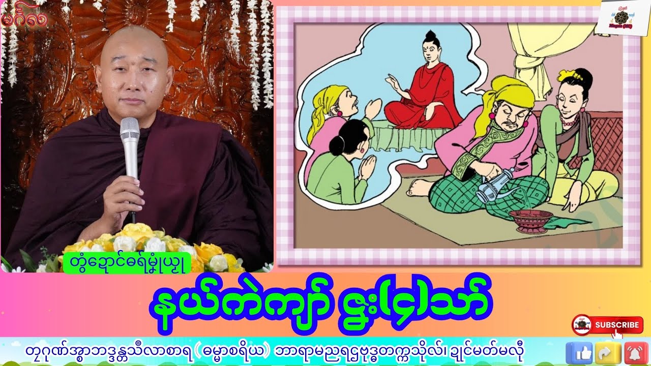 ဓရ်မၞုံယၟု နယ်ကဲကျာ် ဇၞး(၄)သာ် တၠဂုဏ်အ္စာသဳလာစာရ၊ ဓရ်မန်#၂၀၂၆#၊ Mon Dhamma Talk.