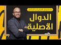 أقوى شرح لدرس الدالة الأصلية 2025 الدوال الأصلية 01 باك جميع الشعب العلمية 