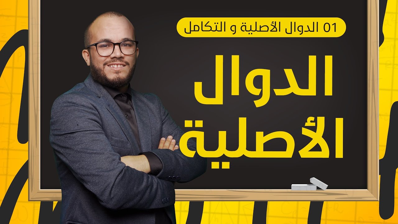 أقوى شرح لدرس الدالة الأصلية 2025 🔥🥰 || الدوال الأصلية 01 باك جميع الشعب العلمية