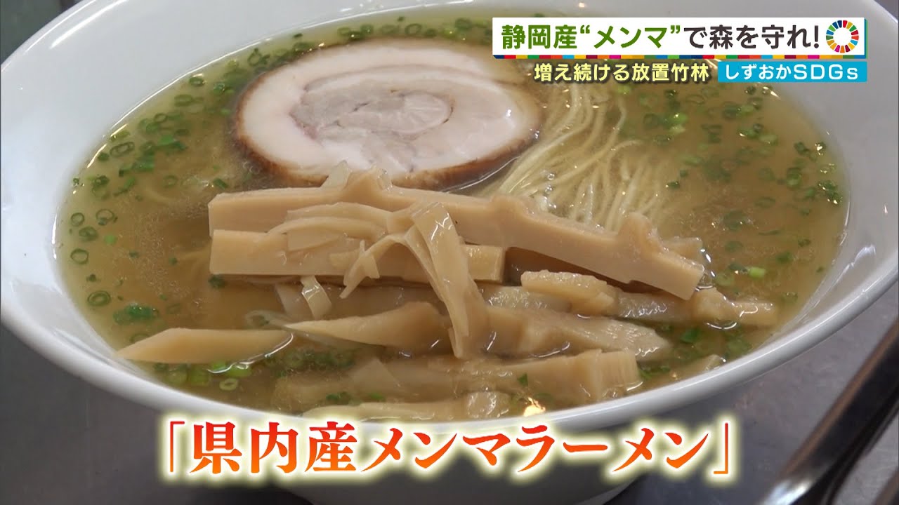 放置竹林をメンマに おいしく食べて森を守る取り組み 静岡県 Youtube 放置竹林をメンマに おいしく食べて森を守る取り組み 静岡県 Youtube