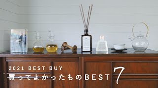 【BEST7】2021年本当に買ってよかったもの
