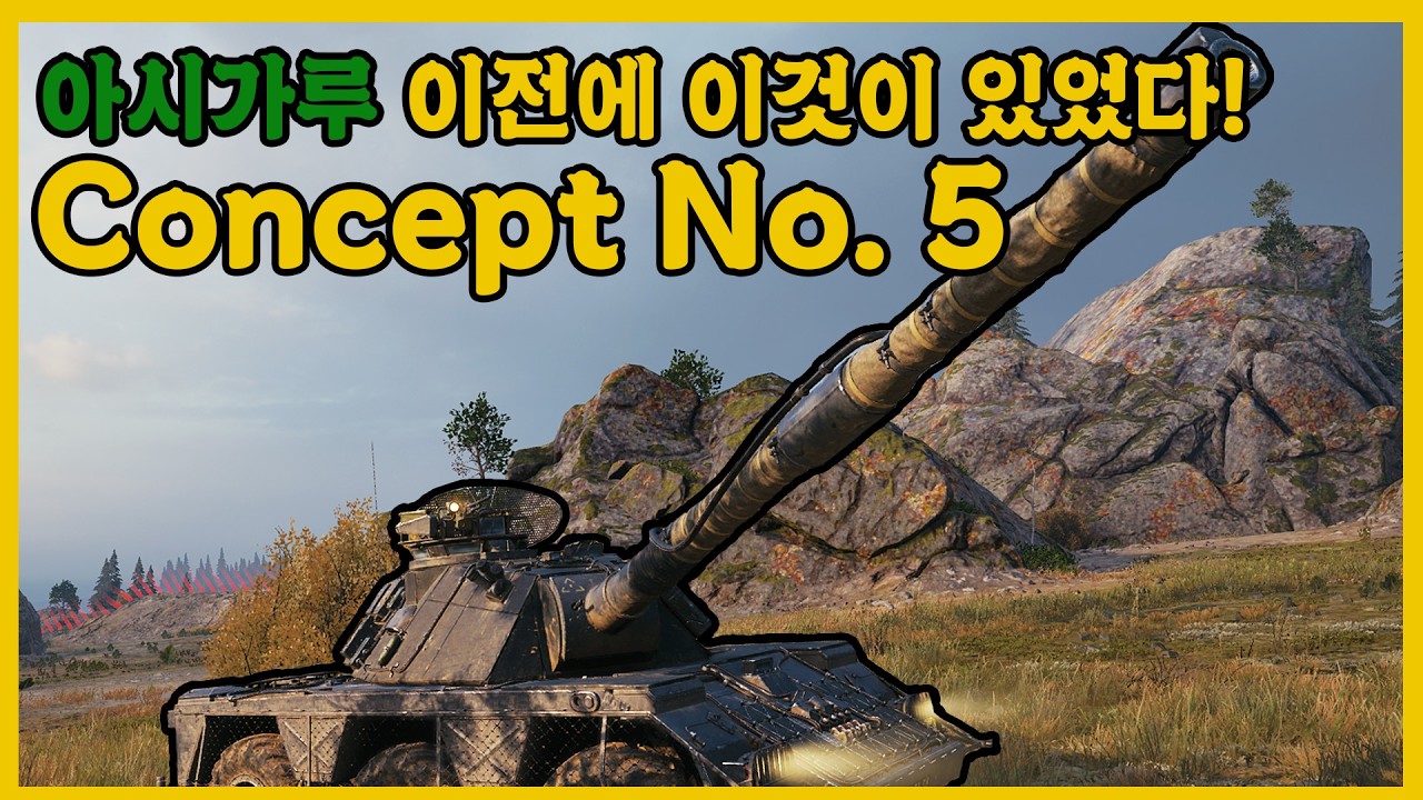 [Concept No. 5] 아시가루 이전에 이 탱크가 있었다!