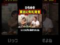 ひろゆきが東出に相棒だからこそ言える失礼発言｜『世界の果てに、東出・ひろゆき置いてきた』ABEMAで無料配信中 #せかはて #東出昌大 #ひろゆき