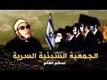 الجمعية السبئية السرية لحكم العالم اخطر اسرار اليهود مع الشيخ كشك 
