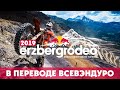 Erzberg Rodeo 2019! В переводе ВСЕВЭНДУРО !