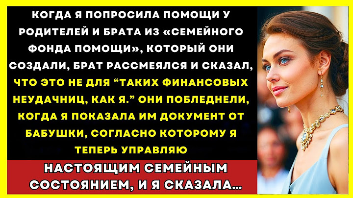 Я Попросила Помощи — Родители Засмеялись. Пока Я Не Рассказала О Тайном Наследстве Бабушки