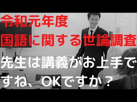 【日本語教師が知らないこと】国語に関する世論調査【令和元年度】